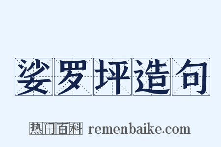 娑罗坪造句是什么意思的图片